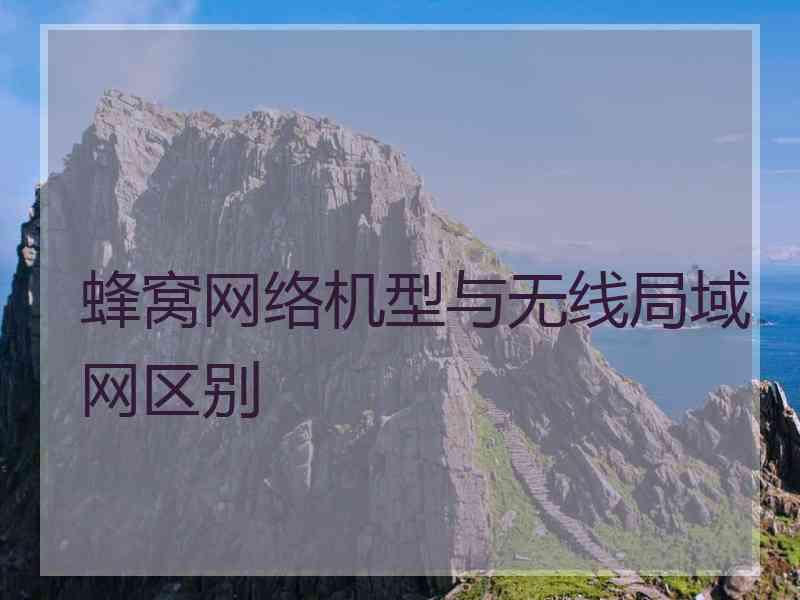 蜂窝网络机型与无线局域网区别