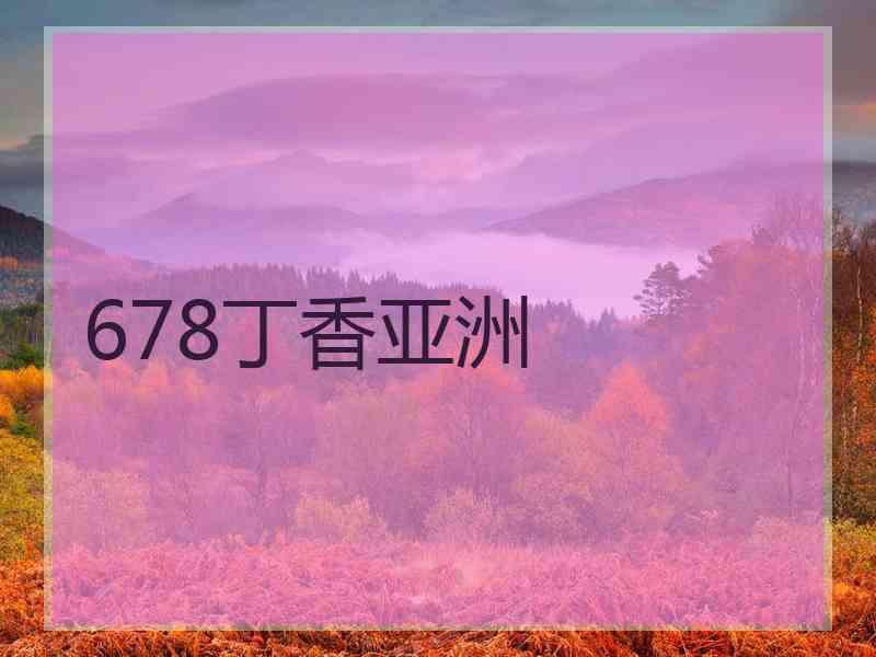 678丁香亚洲