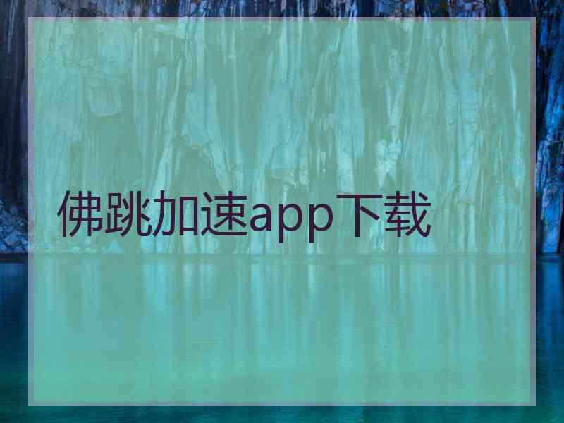 佛跳加速app下载