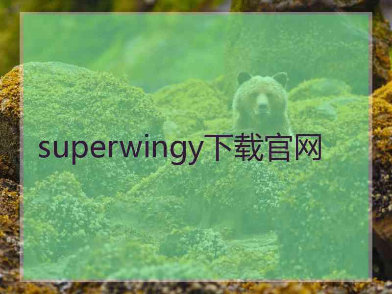 superwingy下载官网