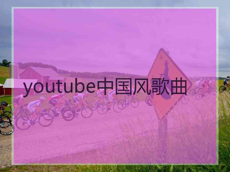 youtube中国风歌曲