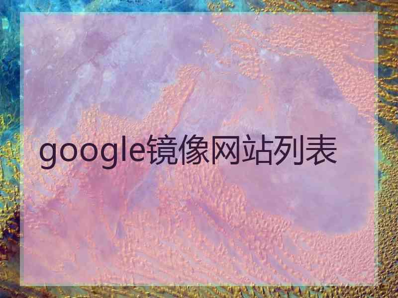 google镜像网站列表