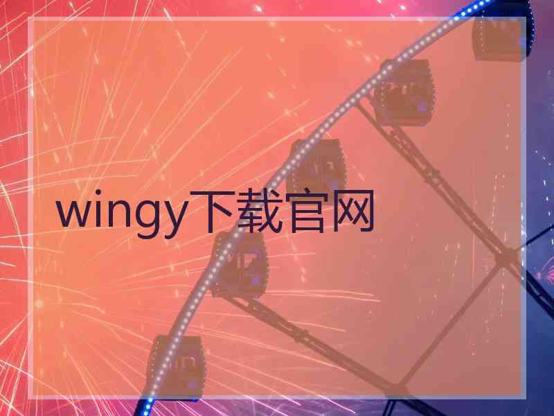 wingy下载官网