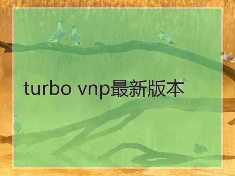 turbo vnp最新版本