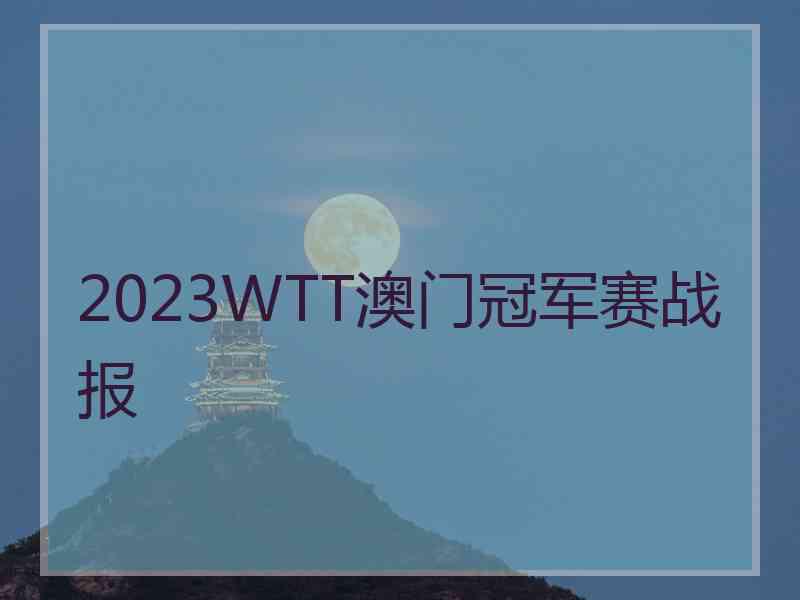 2023WTT澳门冠军赛战报