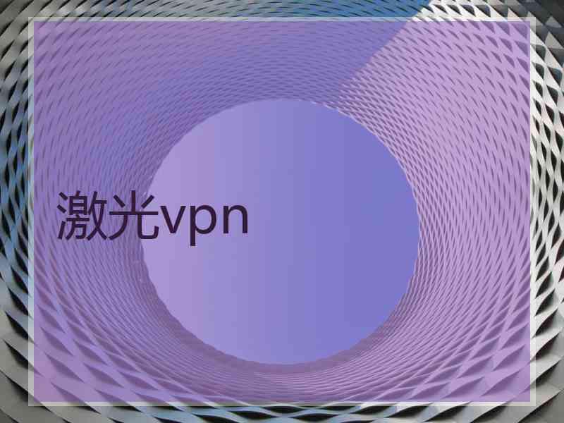 激光vpn