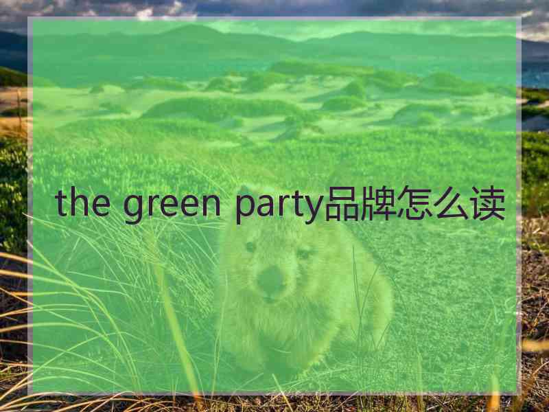 the green party品牌怎么读