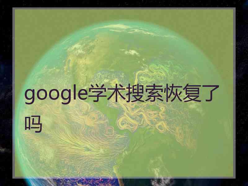 google学术搜索恢复了吗