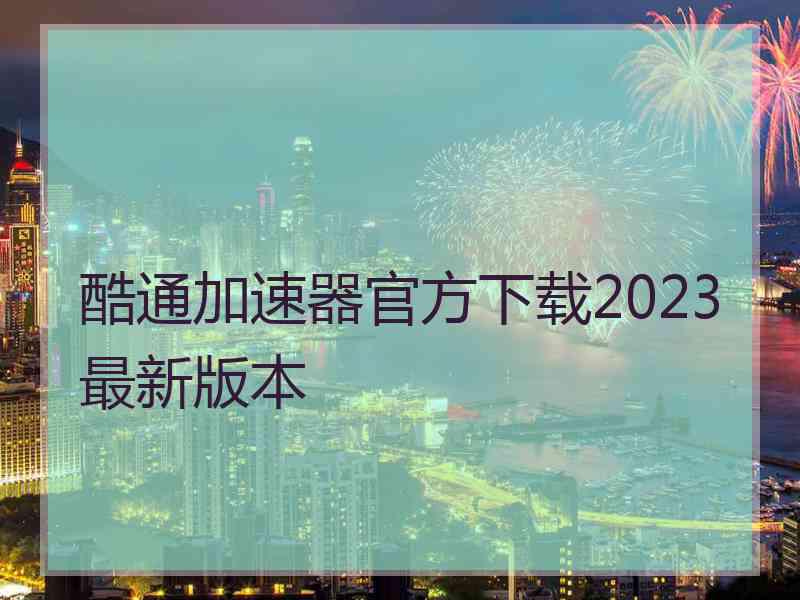 酷通加速器官方下载2023最新版本