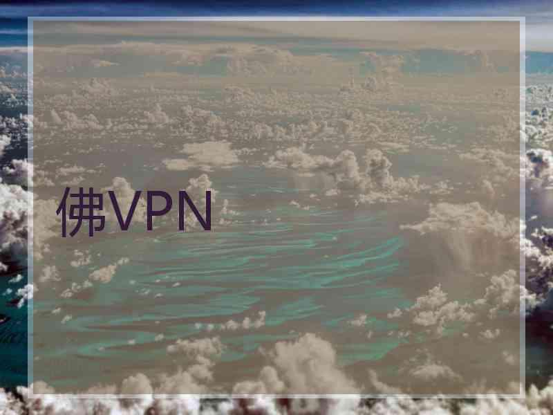 佛VPN