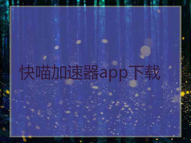 快喵加速器app下载