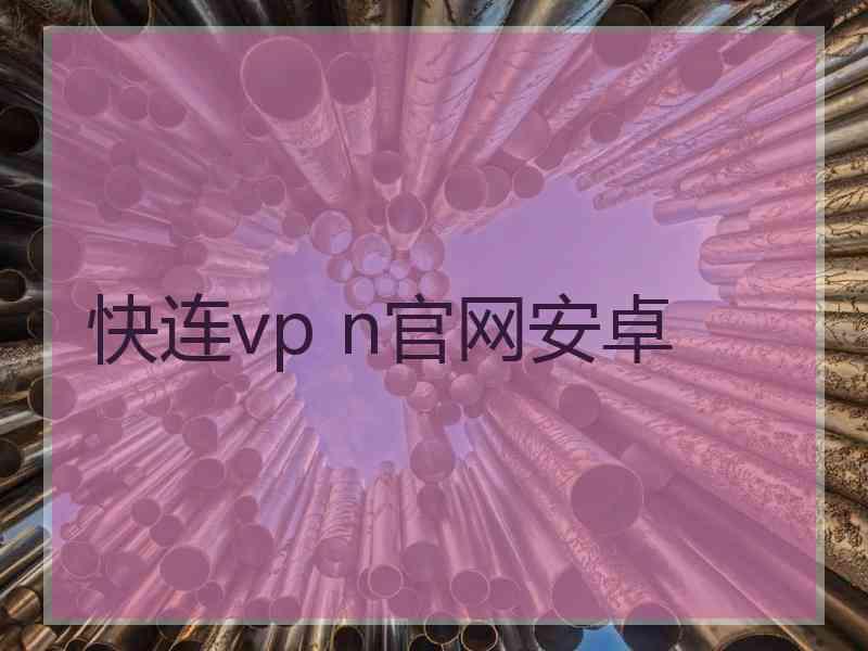 快连vp n官网安卓