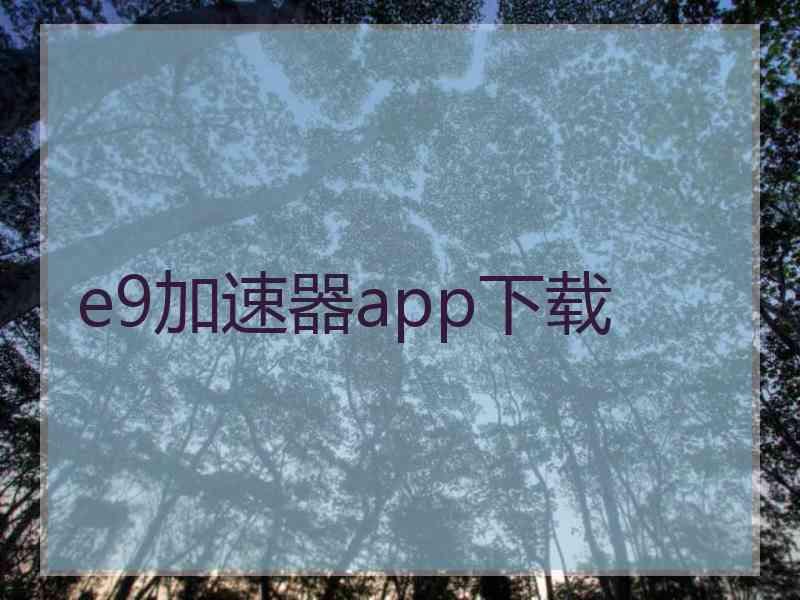 e9加速器app下载