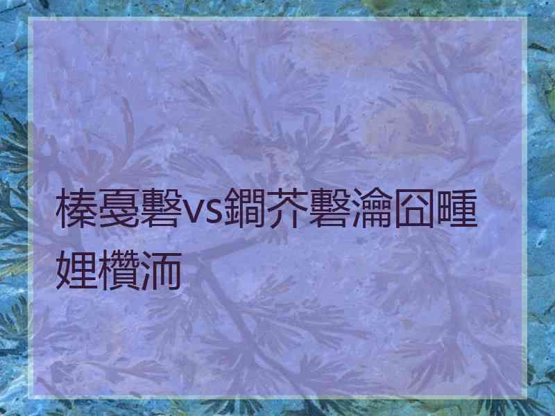 榛戞礊vs鐧芥礊瀹囧畽娌欑洏