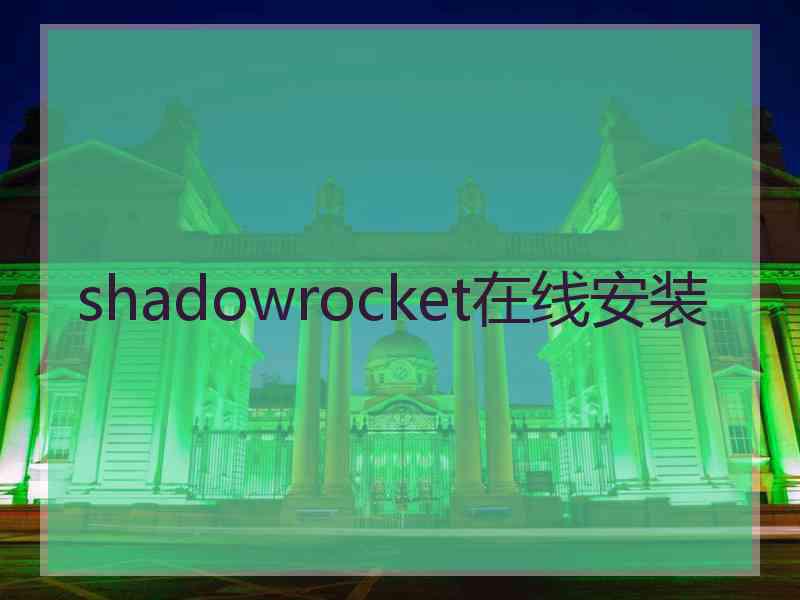 shadowrocket在线安装