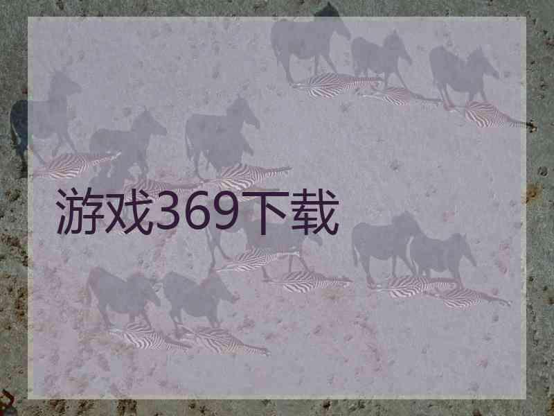 游戏369下载