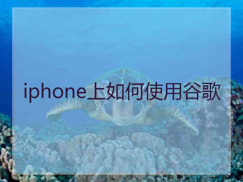 iphone上如何使用谷歌