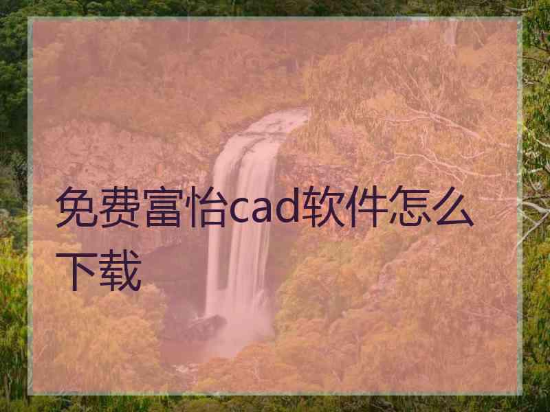 免费富怡cad软件怎么下载