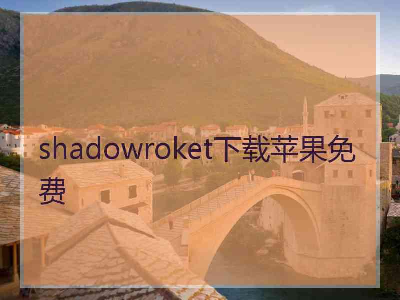 shadowroket下载苹果免费