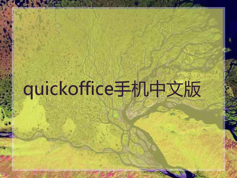 quickoffice手机中文版