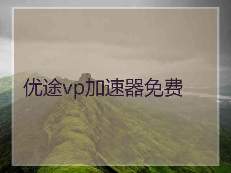 优途vp加速器免费