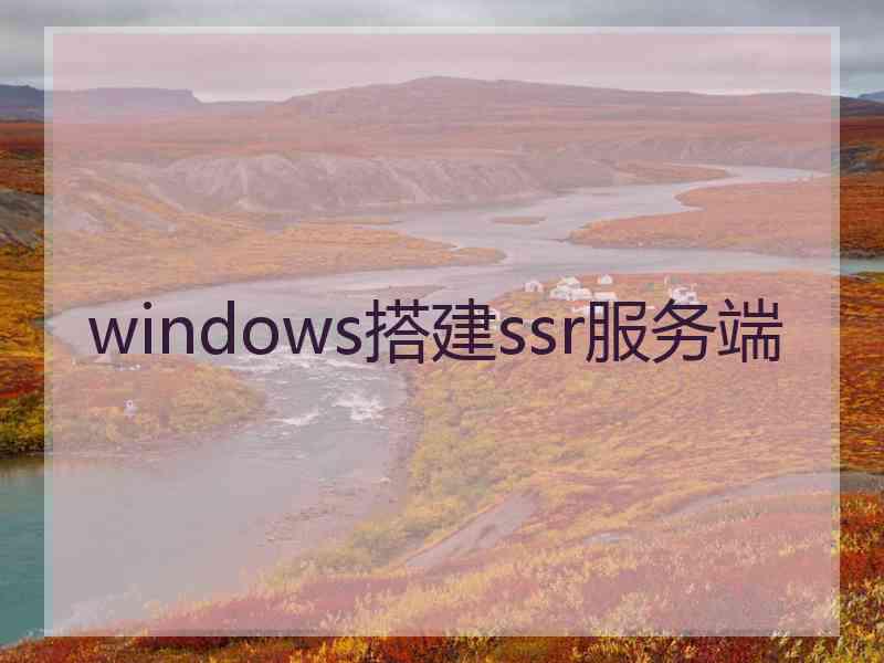 windows搭建ssr服务端