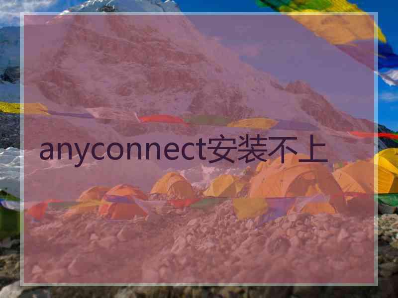 anyconnect安装不上