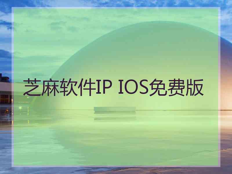 芝麻软件IP IOS免费版