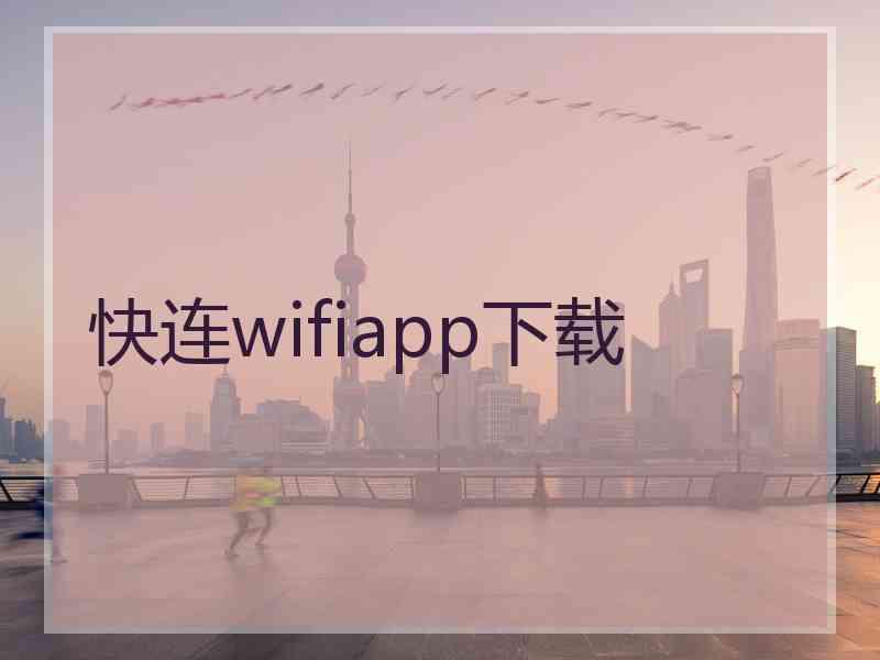 快连wifiapp下载