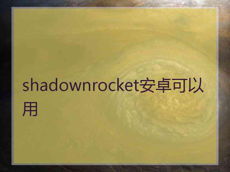 shadownrocket安卓可以用