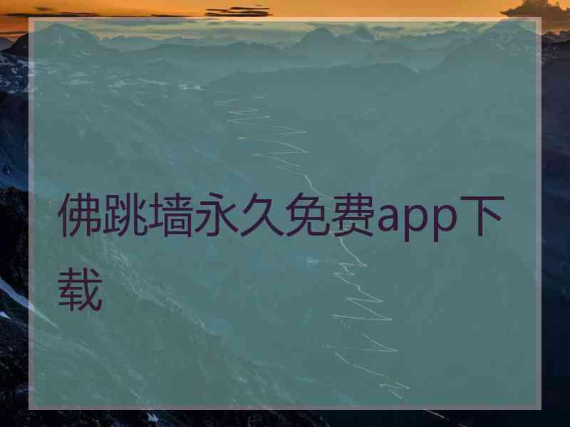 佛跳墙永久免费app下载