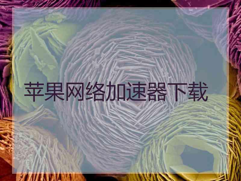 苹果网络加速器下载