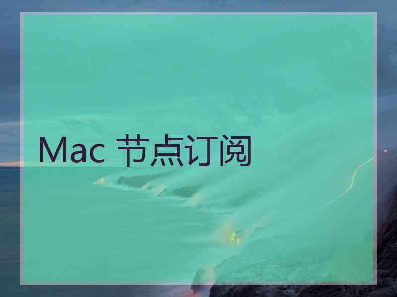 Mac 节点订阅