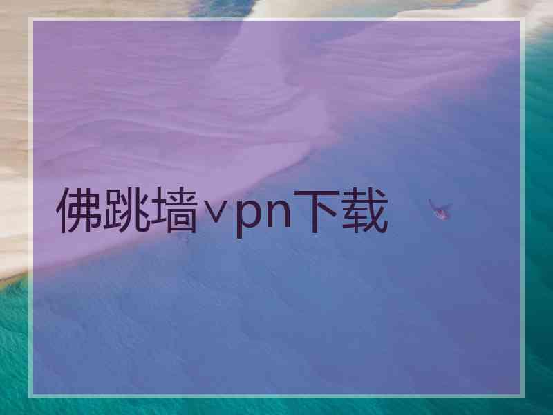 佛跳墙∨pn下载