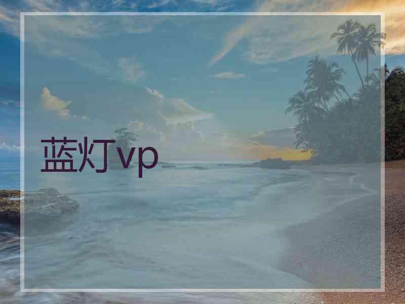 蓝灯vp