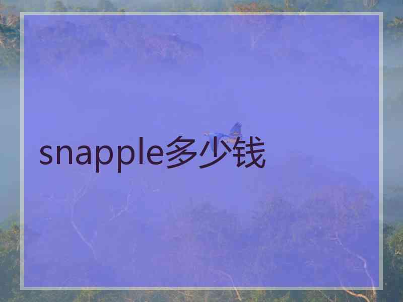 snapple多少钱