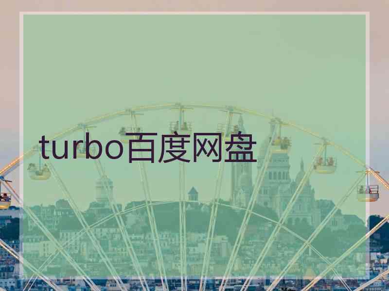 turbo百度网盘