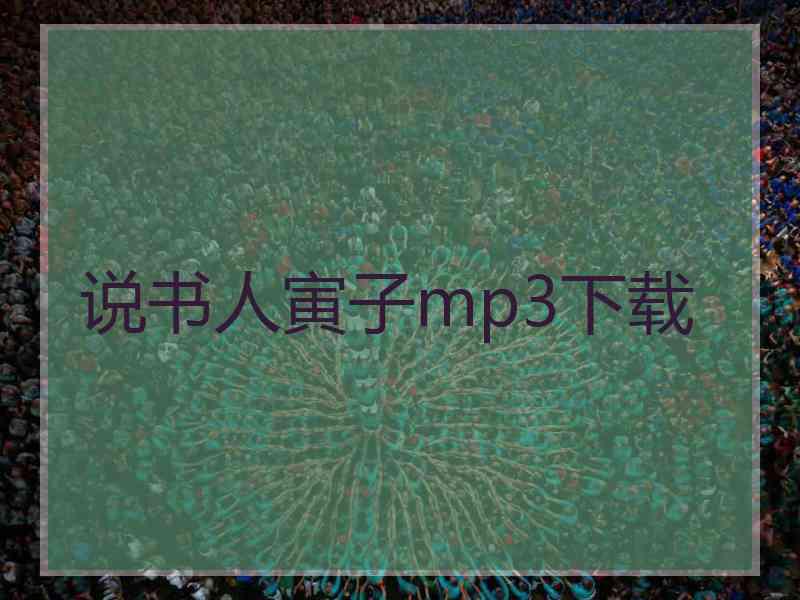 说书人寅子mp3下载