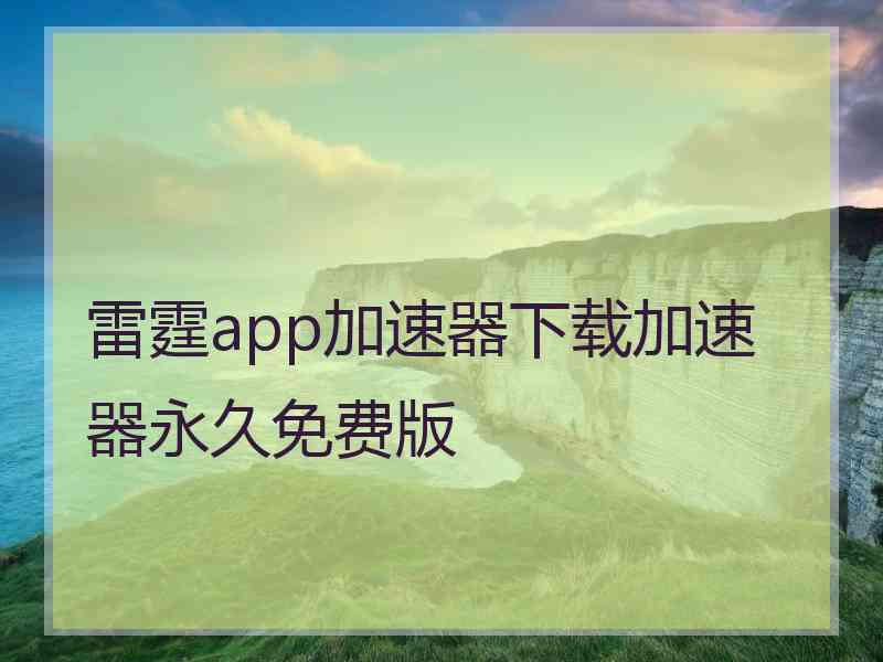 雷霆app加速器下载加速器永久免费版