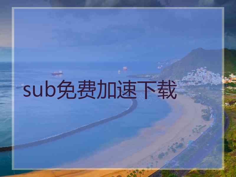 sub免费加速下载