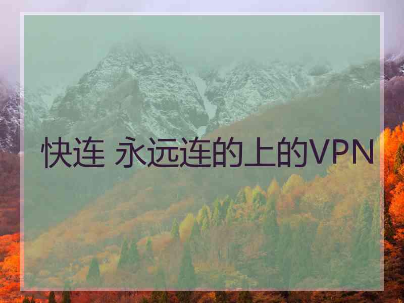 快连 永远连的上的VPN