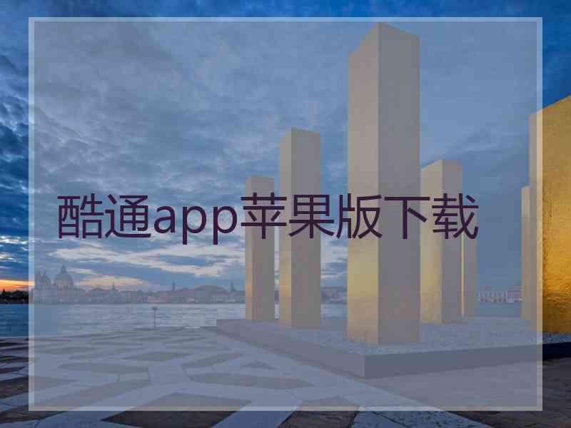 酷通app苹果版下载