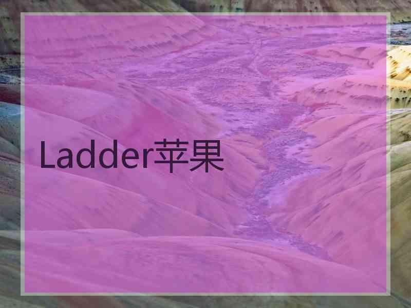 Ladder苹果