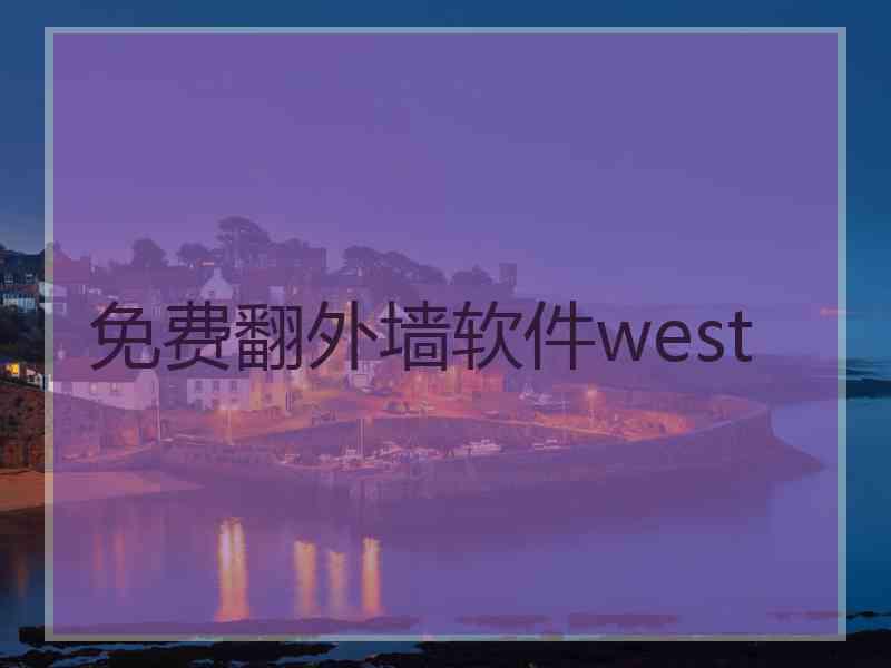 免费翻外墙软件west