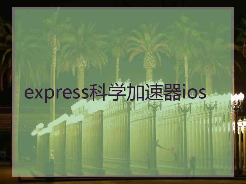 express科学加速器ios