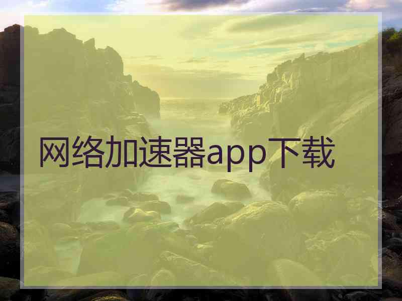 网络加速器app下载