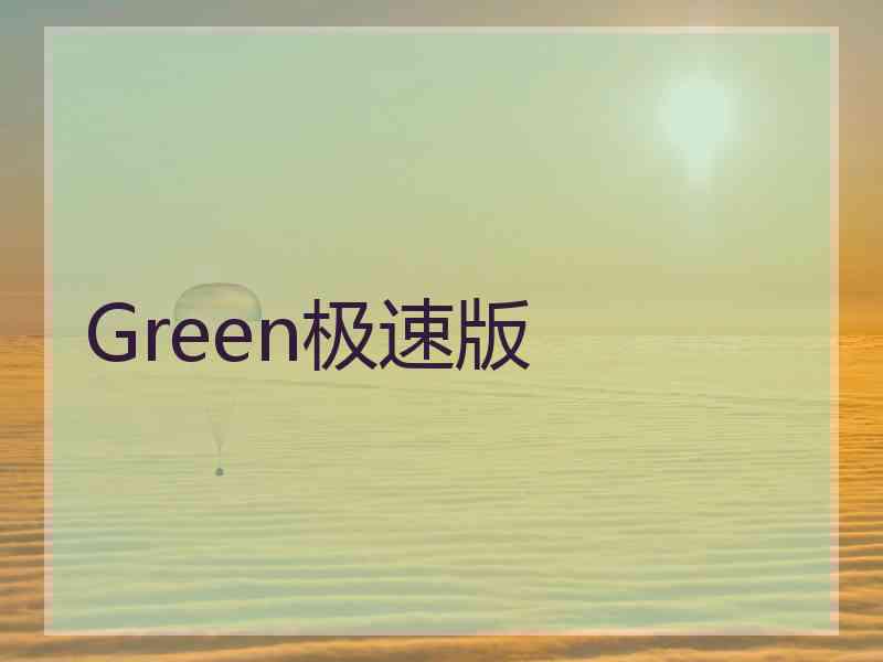 Green极速版