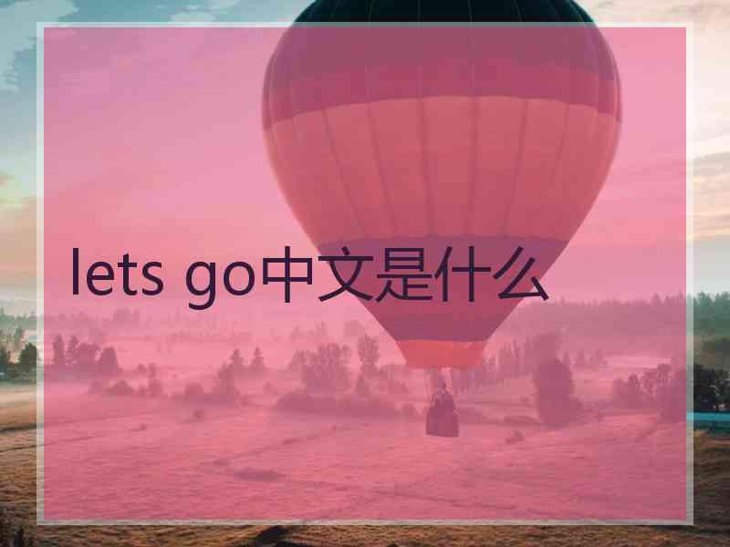 lets go中文是什么