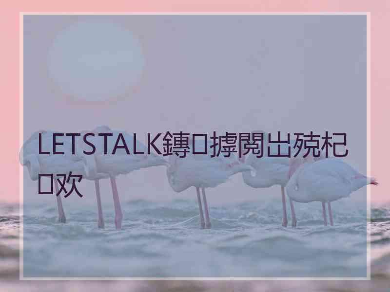 LETSTALK鏄摢閲岀殑杞欢