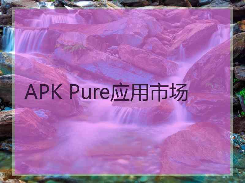 APK Pure应用市场